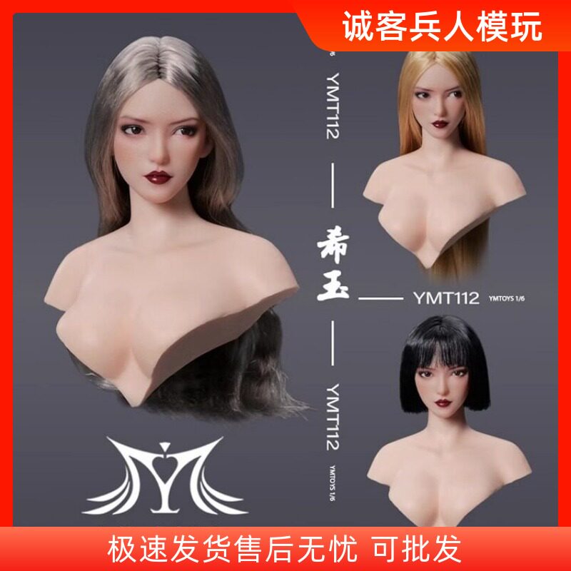 现货YMTOYS 1/6 可动眼亚洲女头雕 希玉 YMT112 搭配PH包胶素体
