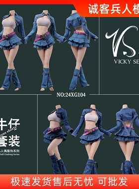 现货VSTOYS 1/6女兵人衣服 潮流牛仔套装短裙24XG100-24XG104-107