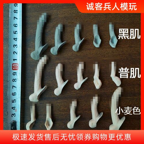 现货1/6兵人12英寸男素体用的配件 丁丁 JJ 鸡鸡 小弟弟 5个一套