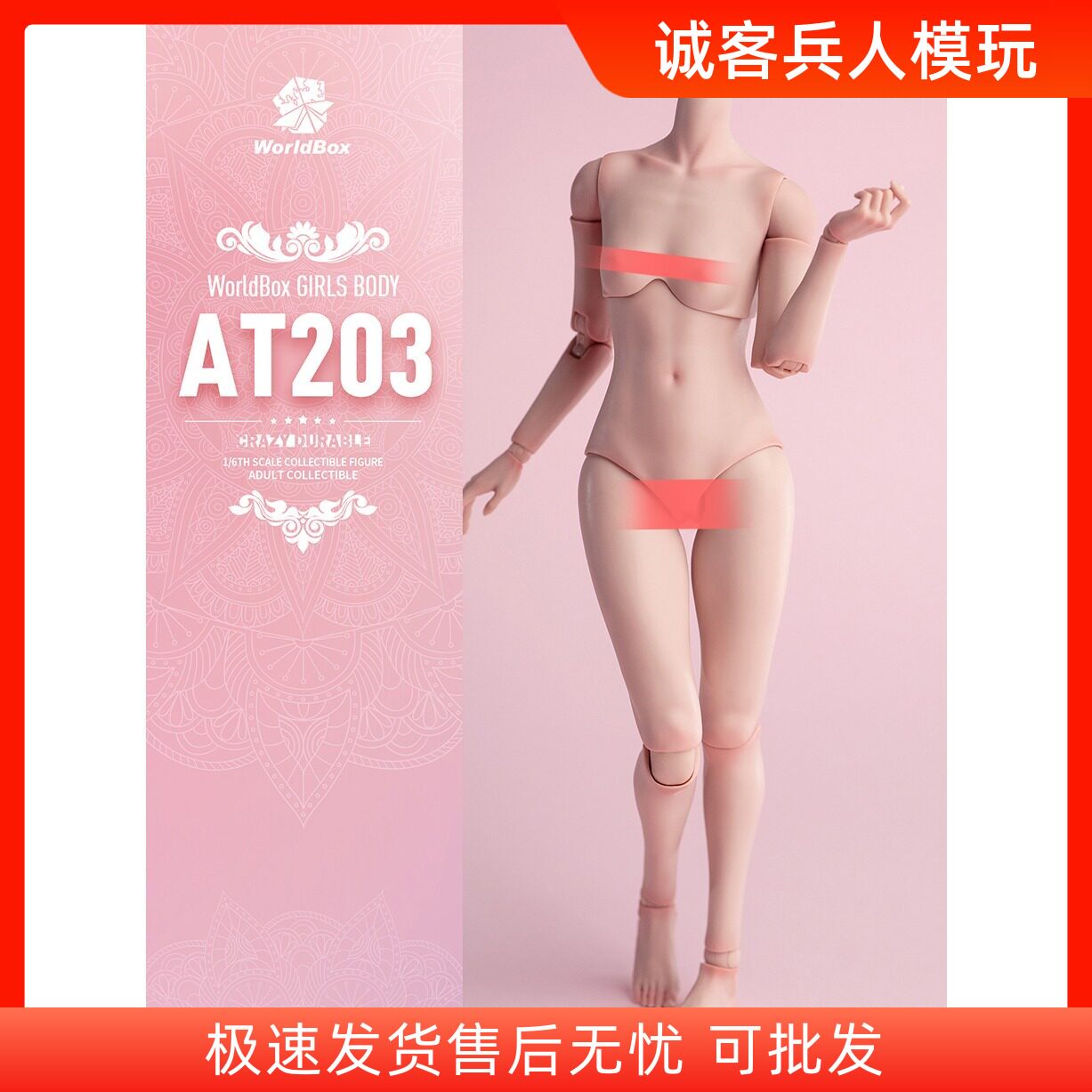 WorldboxAT203耐操1/6女素体