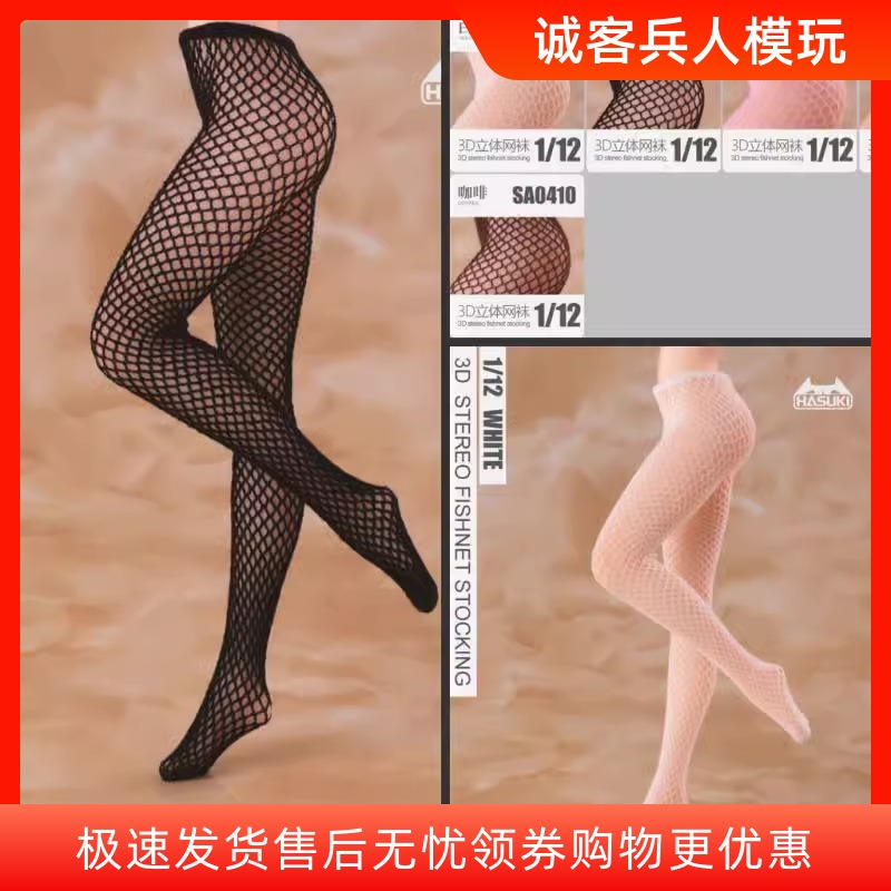 现货 HASUKI 1/12女兵人 SA04手办服饰 3D立体连裤网袜 无缝袜
