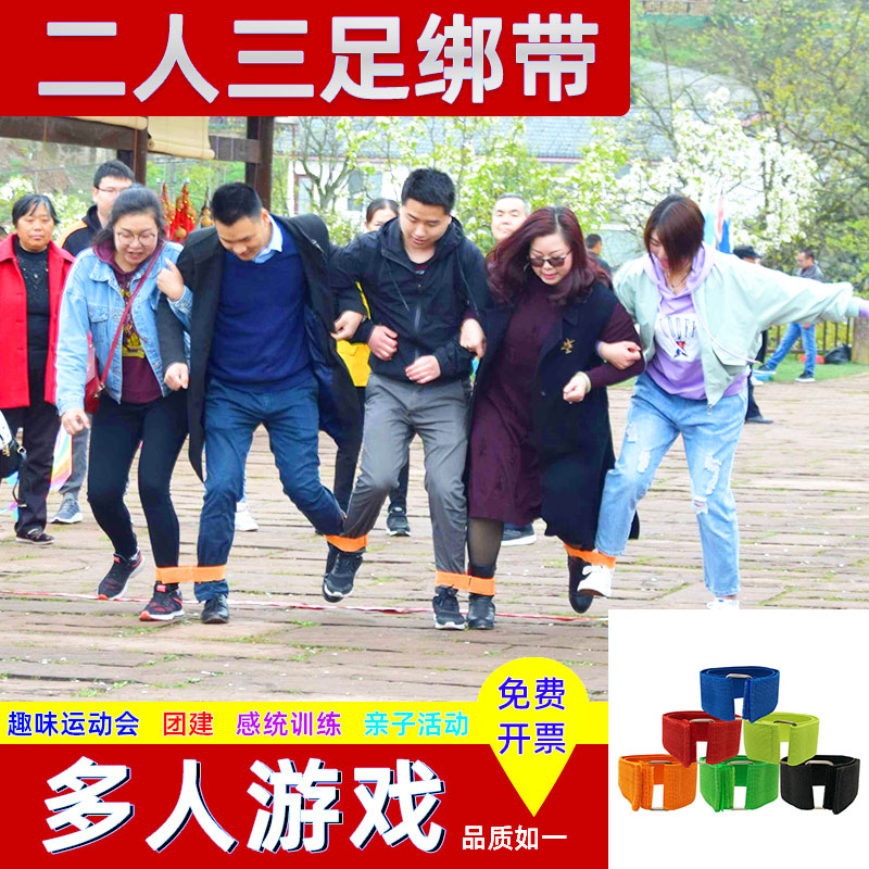 二人三足绑腿带两人三人四足多人多足弹力带捆绳户外团建游戏道具