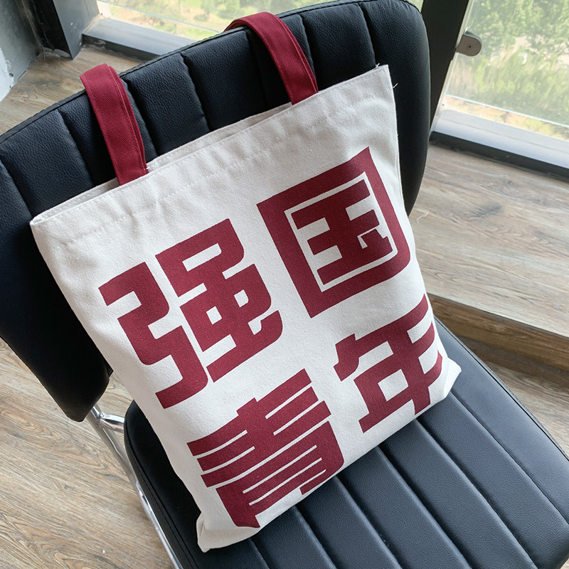 强国青年帆布包女单肩中国风简约百搭大学生装书手提拉链帆布袋