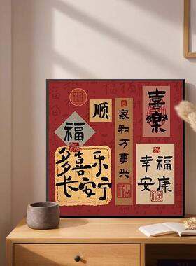 新款平安喜乐幸福安康装饰画新中式摆画餐厅客厅沙发壁画玄关挂画