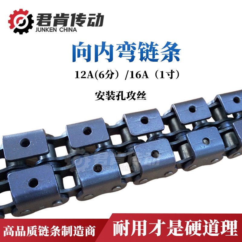 工业覆膜机输送链条 12A-2 6分向内弯 安装孔攻丝16A 1寸双排传动