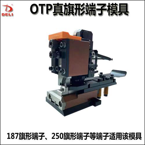 OTP真旗形端子模具187真旗形端子250端子205端子配模卡式连带模具
