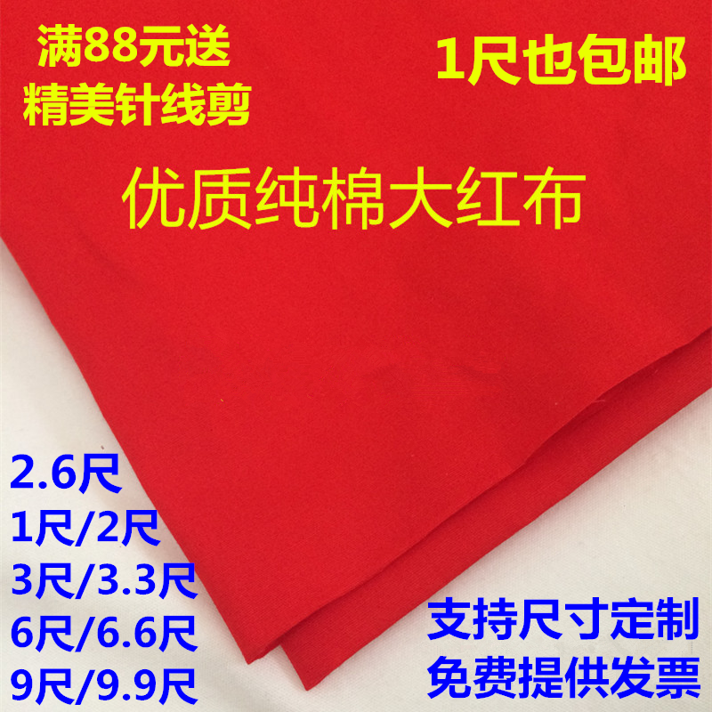 红布布料纯棉乔迁红布料包菩萨绸缎结婚喜事全棉二尺六红布棉布块-封面