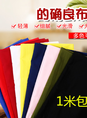 的确良白布料 纯色布料大红布黑色布内衬布手工diy沙发布料兜布