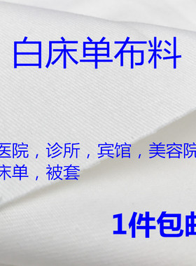 纯棉加厚斜纹白布纯白床单布料漂白纯棉白色床单医院诊所美容院