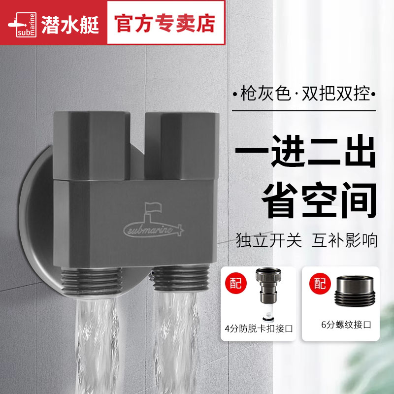 潜水艇枪灰色角阀洗衣机水龙头一进二出双控全铜三角阀三通分水阀