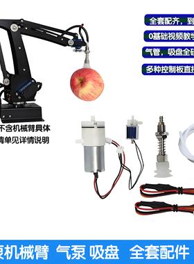 可arduino控制机械手臂真空气泵吸盘升级配件码垛机械臂全套气泵