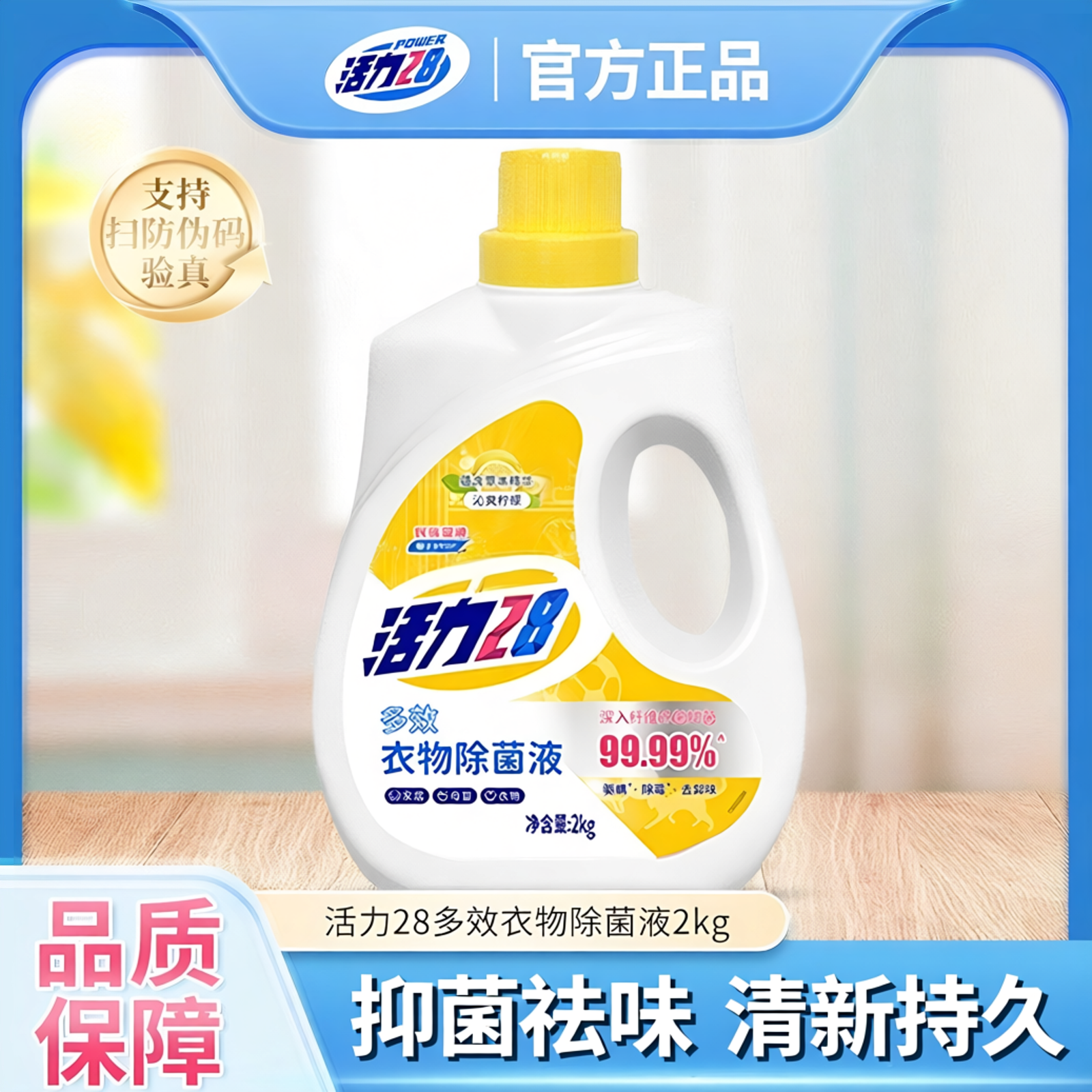 活力28 多效衣物除菌液留香持久家用祛味除螨去渍