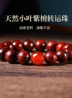 天然小叶紫檀木质佛珠文玩手链红玛瑙转运珠男女士款水晶念珠手串