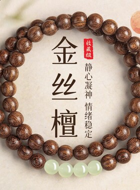金丝檀木玉石转运珠手串