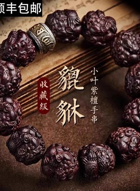 小叶紫檀手持珠貔貅手链