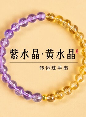 紫水晶黄水晶男女手串