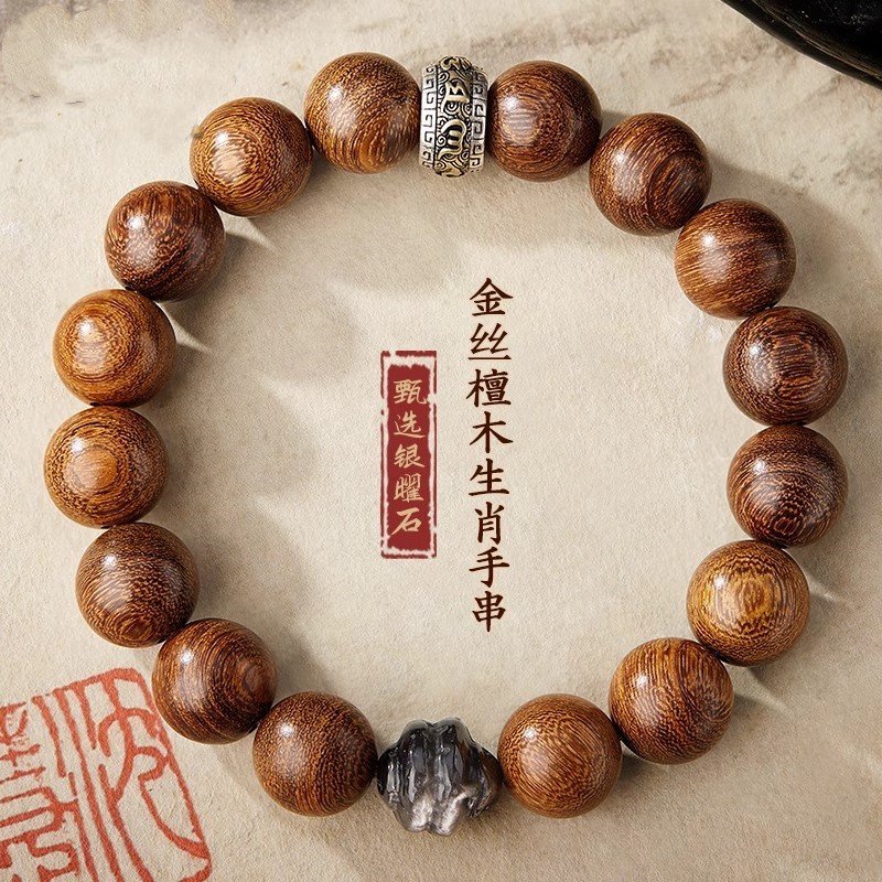 银曜石本命年金丝檀木手串