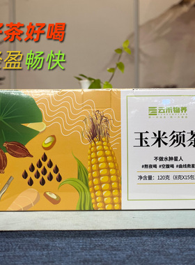 玉米须茶云禾物养苦荞茶小袋装花草茶好喝男女熬夜久座办公养生茶