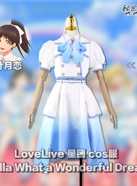 秘密结社LoveLive 星团 Liella What a Wonderful Dream!! cos服