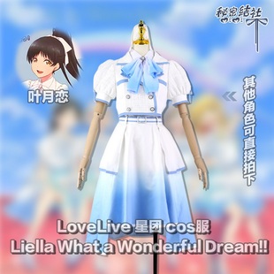 秘密结社LoveLive 星团 Liella What a Wonderful Dream!! cos服