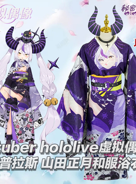 秘密结社 虚拟vtuber hololive拉普拉斯 山田正月和服浴衣cos服女