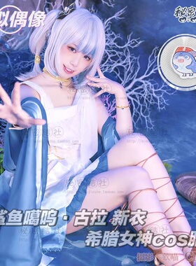 Hololivevtuber 鲨鱼噶呜·古拉Gura新衣希腊风cos服秘密结社