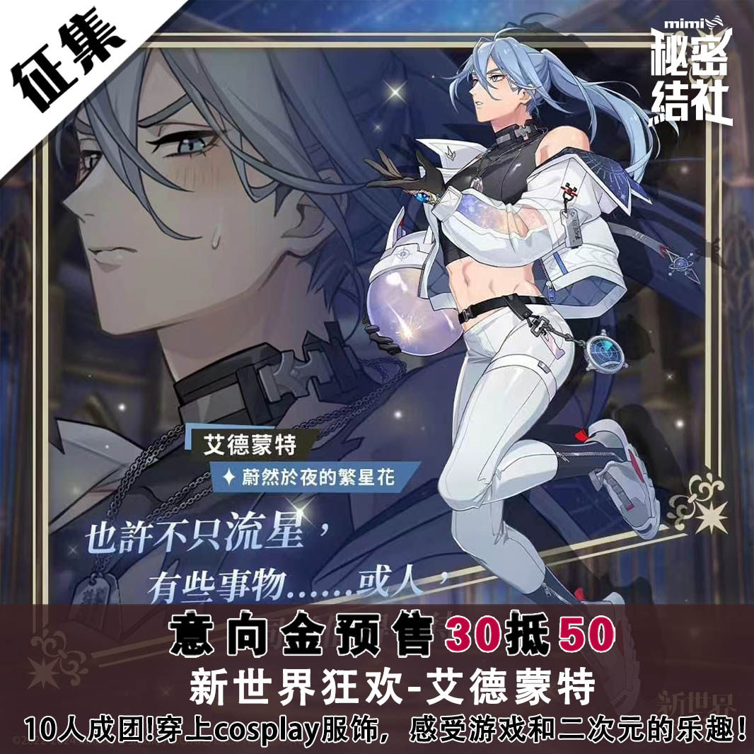 秘密结社 新世界狂欢cos服 艾德蒙特 蔚然於夜的繁星花cosplay服