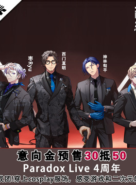 Paradox Live 4周年cos服西门直明神林匋平枣Ryu 暗堂四季cosplay