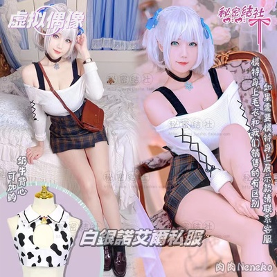 秘密结社白银诺艾尔可换cos服