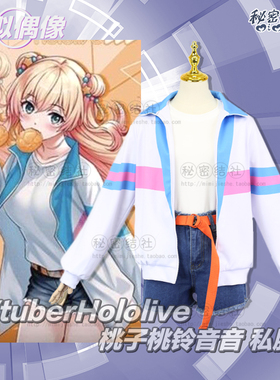 秘密结社VtuberHololive 虚拟主播桃子桃铃音音cos女 私服运动服