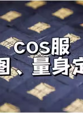 秘密结社cos服定做 1元拍运费链接