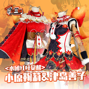 秘密结社lovelive小原鞠莉cos服津岛善子cosplay水团红叶觉醒全款