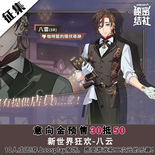 秘密结社 新世界狂欢cos服 八云 咖啡馆的隐伏寻迹cosplay服装c服