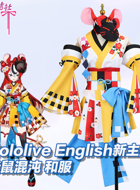 秘密结社 Hololive English Hakos Baelz老鼠混沌 和服cosplay女