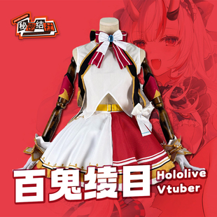 秘密结社 Hololive Vtuber 百鬼绫目 NON STOP STORY cos服
