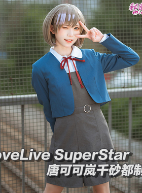 绮太郎LoveLive!SuperStar!! 星团Liella! 唐可可岚千砂都制服cos