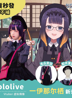 现货Vtuber Hololive 虚拟偶像 ina一伊那尔栖 cos服动漫秘密结社