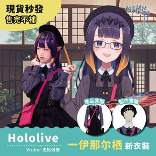 现货Vtuber Hololive 虚拟偶像 ina一伊那尔栖 cos服动漫秘密结社