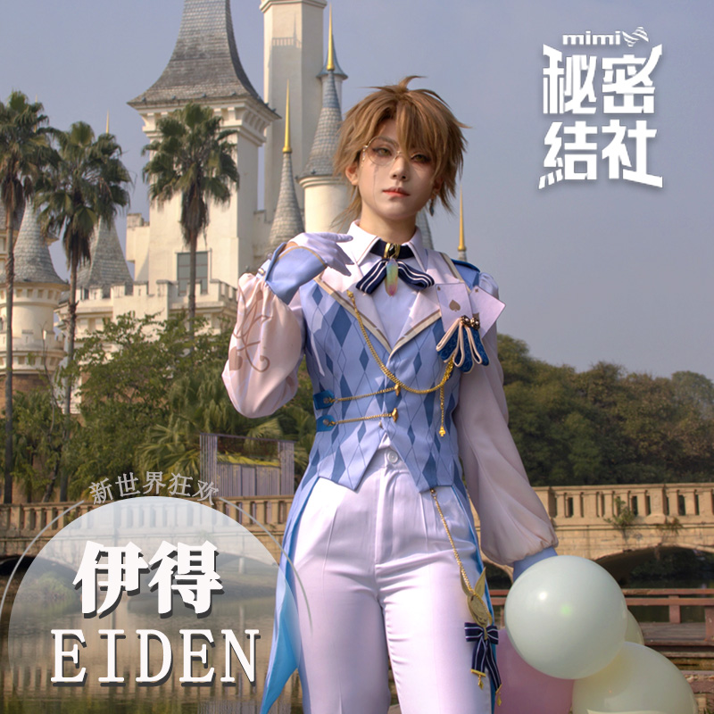 秘密结社新世界狂欢cos服伊得