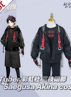 现货VTuber 彩虹社 三枝明那Saegusa Akina cosplay服秘密结社