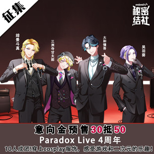 Paradox Live 4周年cos服大和憧吾 绯景斗真 吴羽葵 三洲寺甘太郎