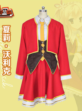 天色幻想岛夏莉·沃利克制cos