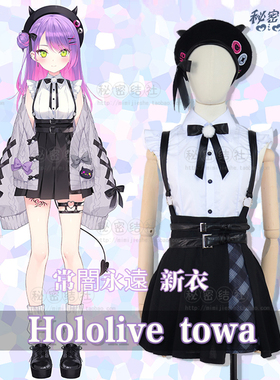 Hololive towa 常闇永遠 新衣不含外套cos服秘密结社常暗永远