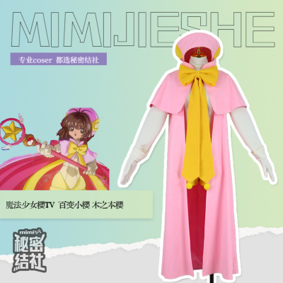 秘密结社魔法少女樱套装