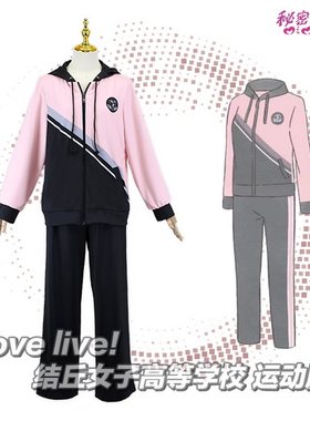 结丘高等学校运动服LoveLive!