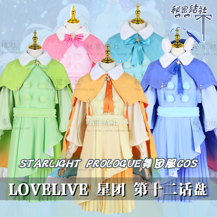 Liella lovelive星团Starlight Prologue舞团服cos彩虹秘密结社 模玩/动漫/周边/娃圈三坑/桌游 Cosplay女装/cos女装 原图主图