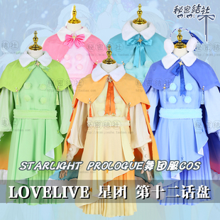 Liella lovelive星团Starlight Prologue舞团服cos彩虹秘密结社