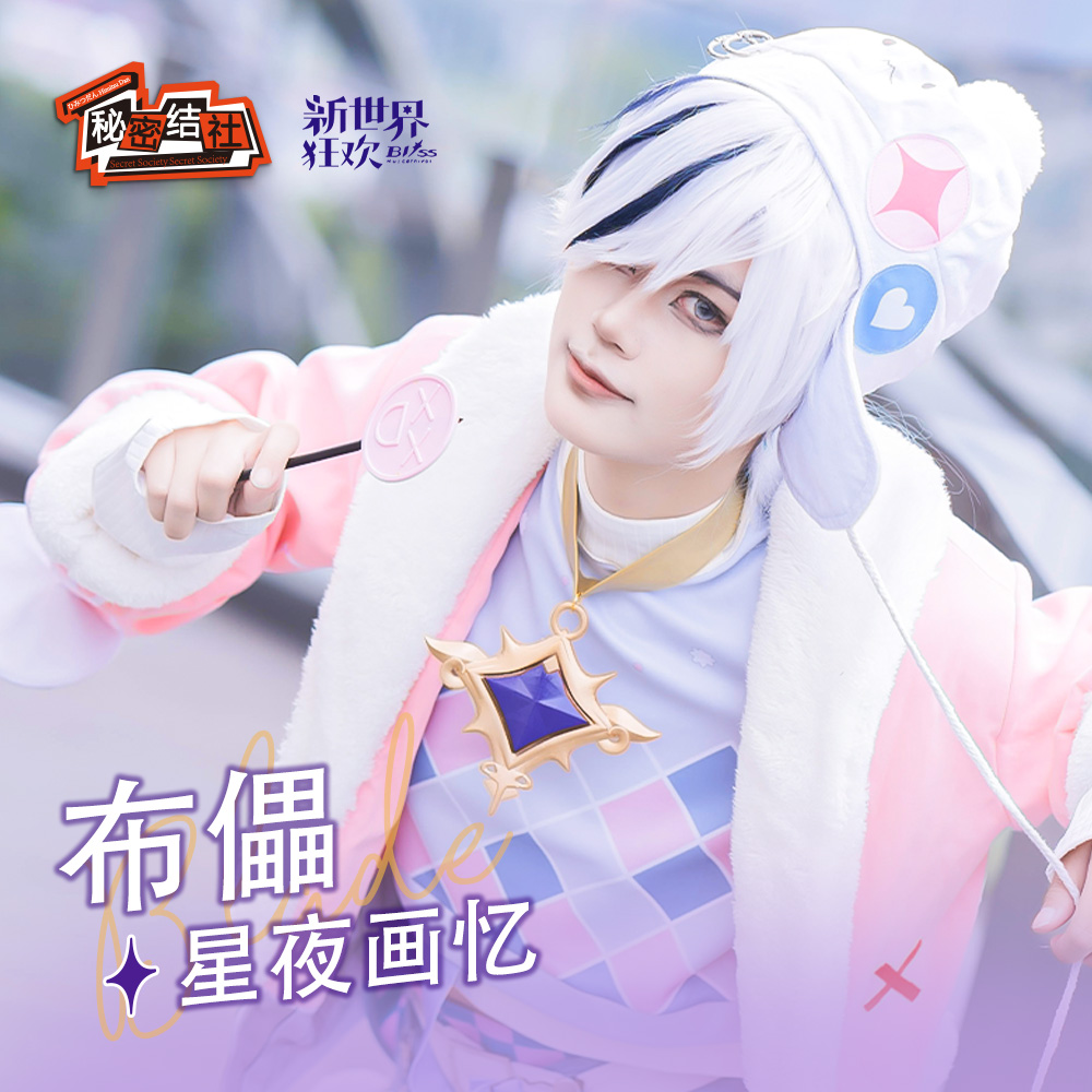 新世界狂欢布儡昼夜画忆cosplay