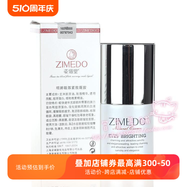 姿媚堂 明眸眼部紧致凝胶20ml 补充胶原蛋白抗衰水润淡化细纹精品 美容护肤/美体/精油 眼胶 原图主图