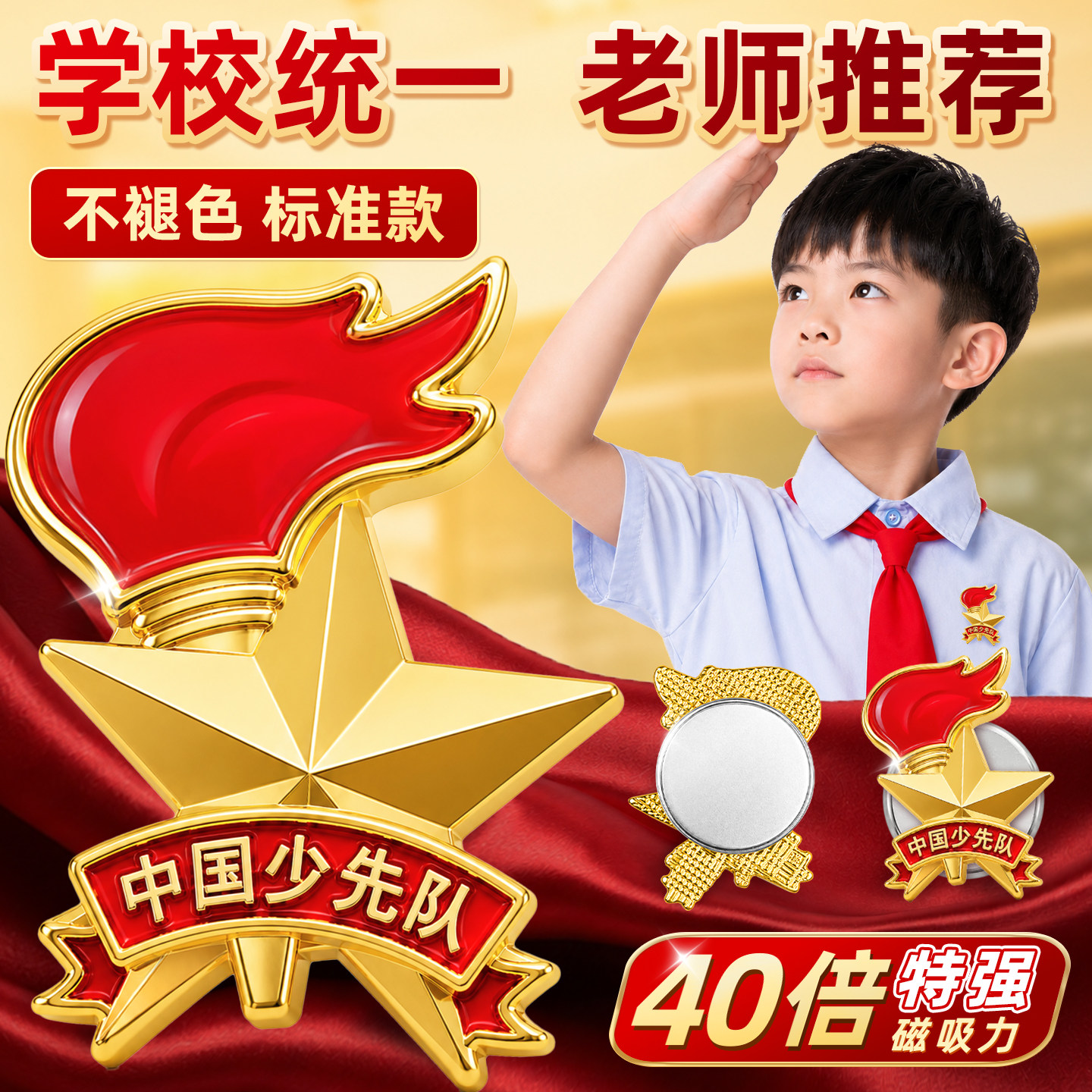 40倍特强磁吸式少先队队徽徽章正版校徽少先先锋队队员队徽小学生标